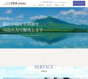 粘り強く誠実な対応と迅速な手続きで人気「つくば紫峰法律事務所」