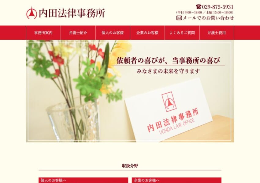 持ち前の共感力を武器に依頼者と向き合う「内田法律事務所」